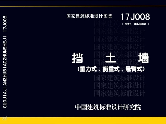 国标图集17J008 挡土墙（重力式、衡重式、悬臂式）