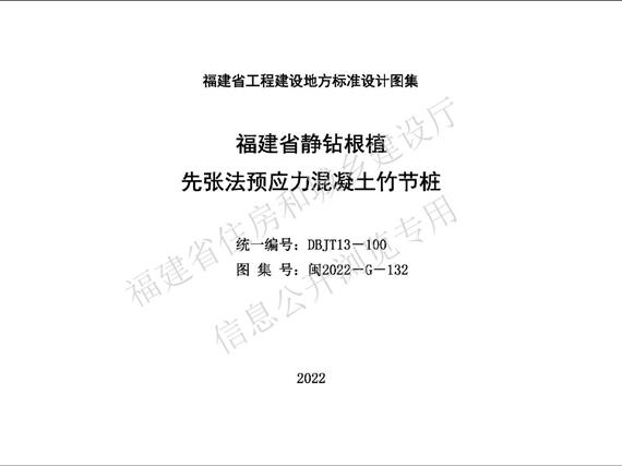 闽2022-G-132(图集) 福建省静钻根植 先张法预应力混凝土竹节桩图集