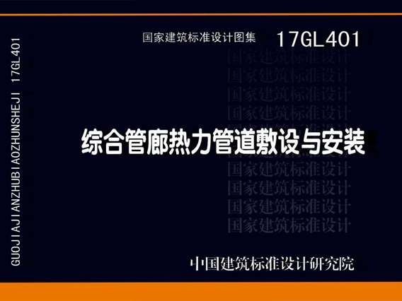 17GL401综合管廊热力管道敷设与安装图集