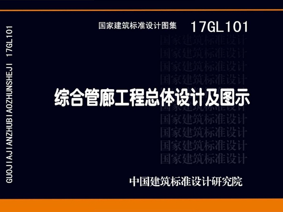 17GL101综合管廊工程总体设计及图示国标图集