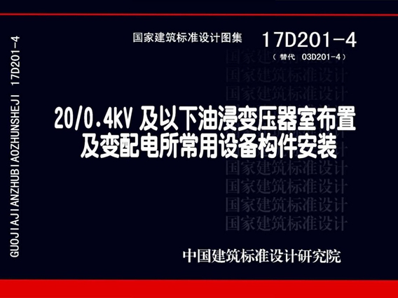 17D201-4图集20/0.4kV及以下油浸变压器室布置及变配电所常用设备构件安装