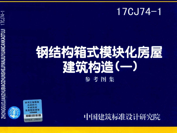 17CJ74-1钢结构箱式模块化房屋建筑构造图集（一）