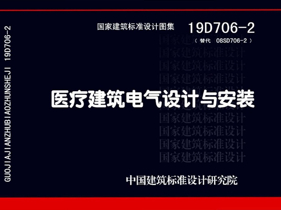 彩色OCR带书签 19D706-2 医疗建筑电气设计与安装图集（替代08SD706-2图集）