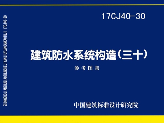 17CJ40-30建筑防水系统构造(三十)图集