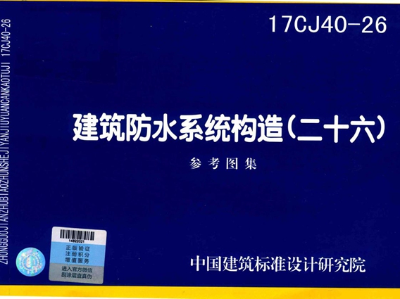 17CJ40-26建筑防水系统构造图集（二十六）