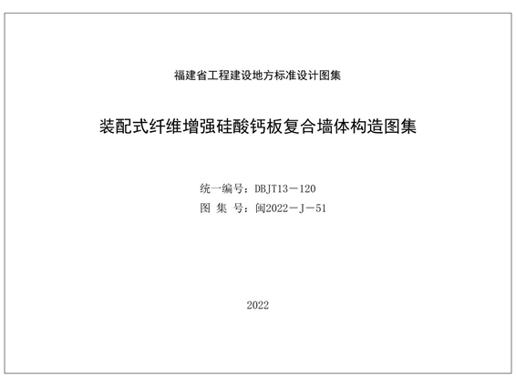 闽2022-J-51 装配式纤维增强硅酸钙板复合墙体构造图集（福建省DBJT13-120图集）