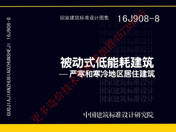 16J908-8 被动式低能耗建筑-严寒和寒冷地区居住建筑图集