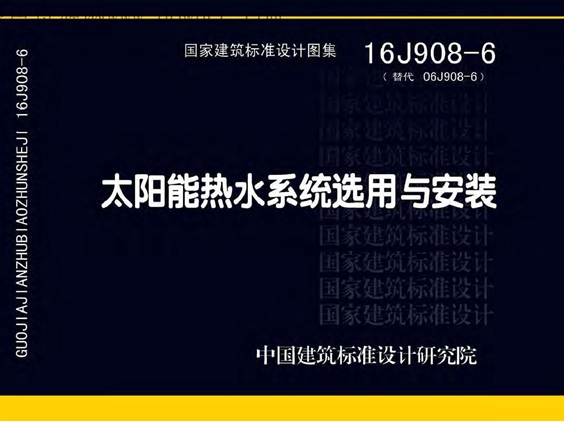 16J908-6 太阳能热水系统选用与安装图集