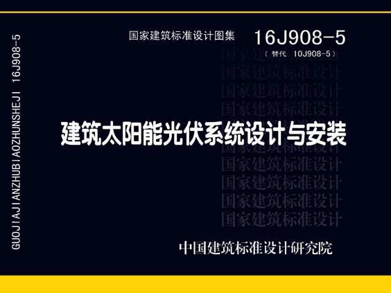 国标16J908-5 建筑太阳能光伏系统设计与安装图集