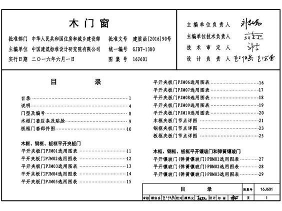 国标16J601木门窗图集