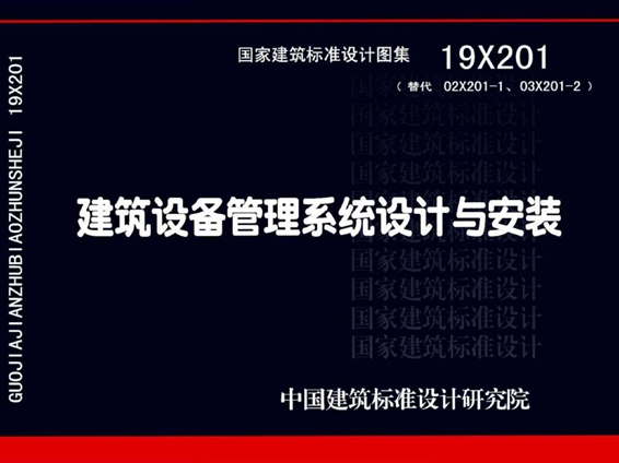 19X201建筑设备管理系统设计与安装图集（替代02X201-1、03X201-2图集）