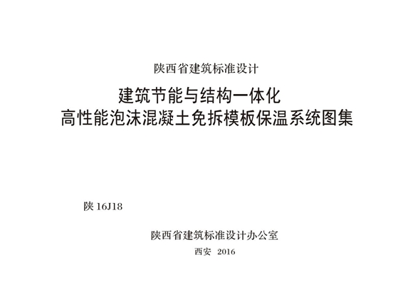 陕16J18 建筑节能与结构一体化高性能泡沫混凝土免拆模板保温系统图集