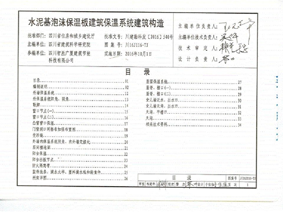 川16J116-TJ水泥基泡沫保温板建筑保温系统建筑构造图集