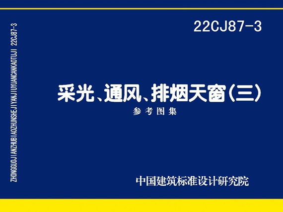 带OCR 22CJ87-3(图集)采光通风排烟天窗(三)图集