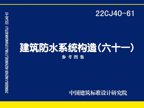 22CJ40-61(图集) 建筑防水系统构造六十一OCR