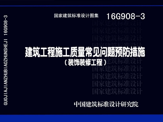 16G908-3建筑工程施工质量常见问题预防措施（装饰装修工程）图集