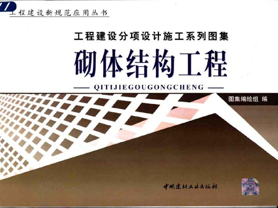 工程建设分项设计施工系列图集 砌体结构工程(上、下册) 2004年