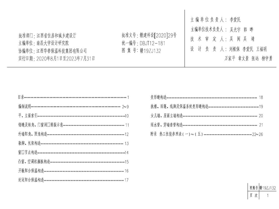 赣19ZJ132(图集) HY 石墨复合保温板外墙外保温建筑构造