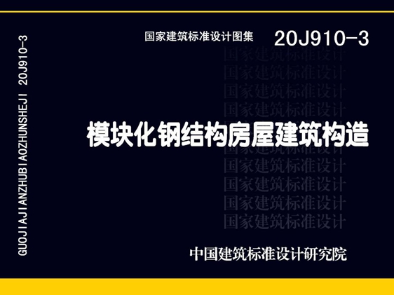 20J910-3(图集) 模块化钢结构房屋建筑构造图集