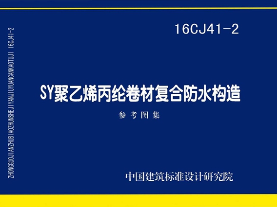 16CJ41-2 SY聚乙烯丙纶卷材复合防水构造图集