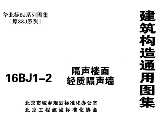 16BJ1-2 隔声楼面、轻质隔声墙图集