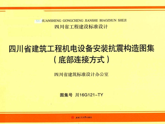 川16G121-TY 四川省建筑工程机电设备安装抗震构造图集