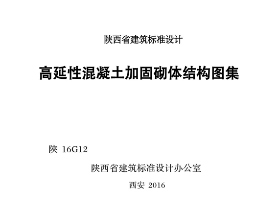 陕16G12 高延性混凝土加固砌体结构图集