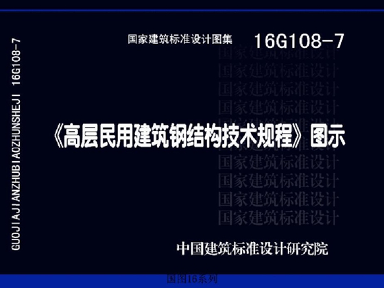 国标图集16G108-7高层民用建筑钢结构技术规程图示