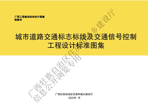 广西省城市道路交通标志标线及交通信号控制工程设计标准图集