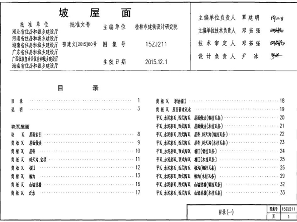 中南标15ZJ211坡屋面图集