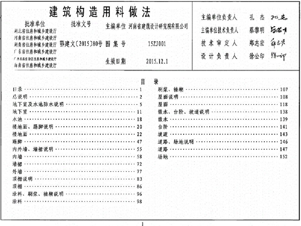 中南标15ZJ001建筑构造用料做法图集