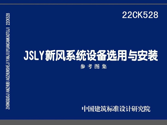 22CK528(图集)-JSLY 新风系统设备选用与安装 参考图集