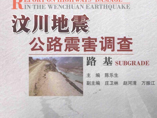 高清PDF《汶川地震公路震害调查路基》陈乐生 主编 2012年版