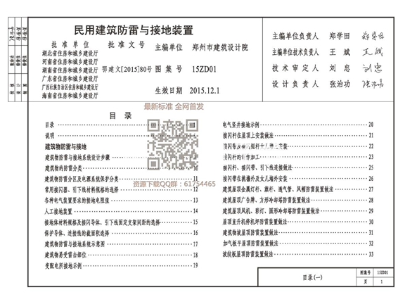 中南标电气图集15ZD01民用建筑防雷与接地装置