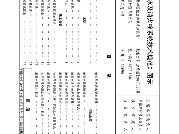 国标图集15S909消防给水及消火栓系统技术规范图示