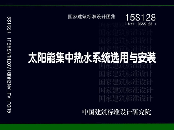 15S128太阳能集中热水系统选用与安装图集