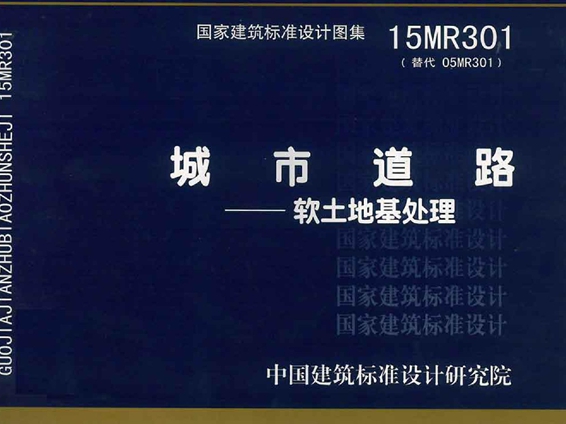 国标图集15MR301城市道路－软土地基处理