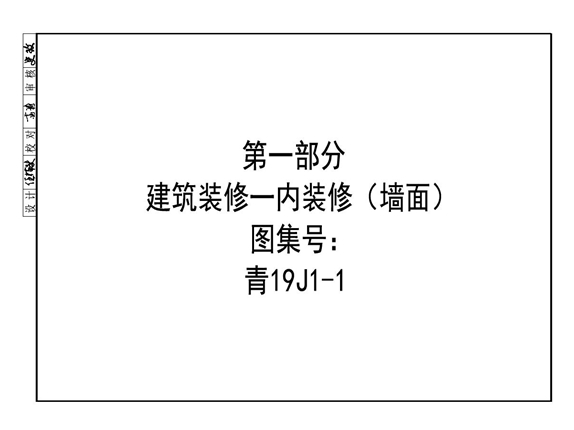 全套高清PDF 青海省19(图集)J系列建筑图集（无水印、完整版）