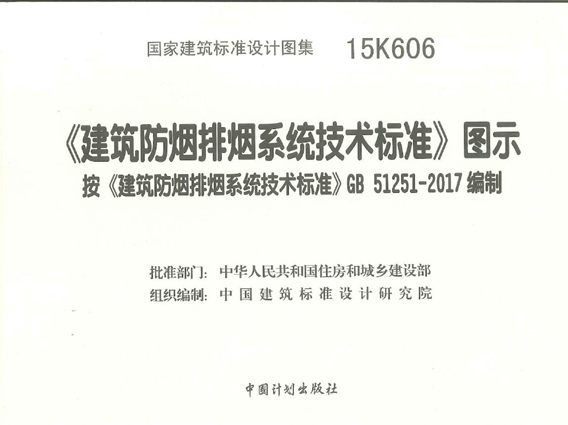 国标图集15K606 建筑防烟排烟系统技术标准图示