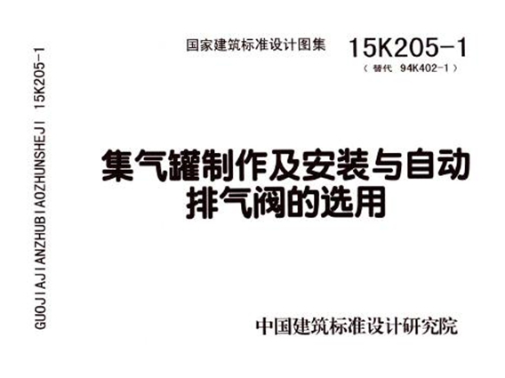 15K205-1集气罐制作及安装与自动排气阀的选用图集