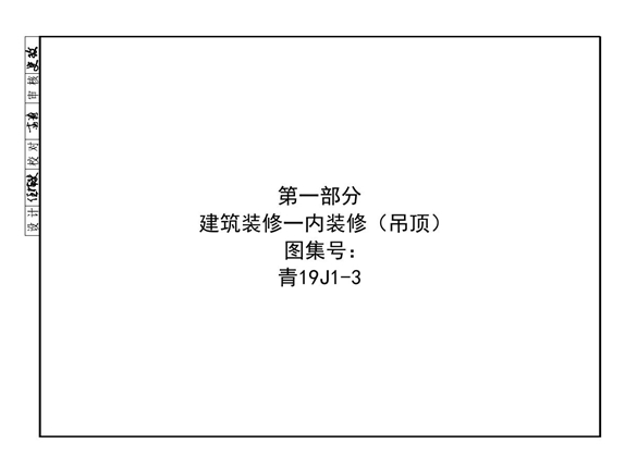 青19J1-3(图集) 建筑装修-内装修（吊顶）图集