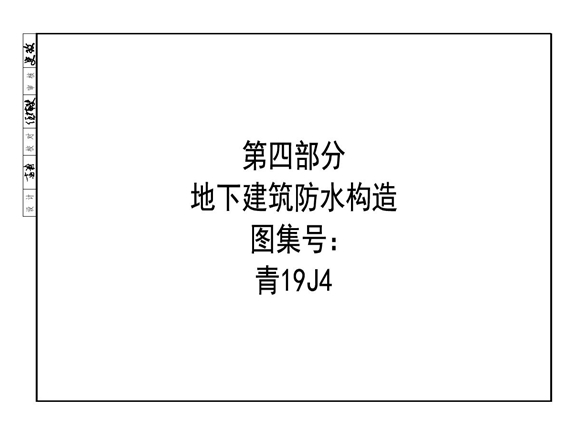 青19J4(图集) 地下建筑防水构造图集