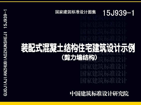 15J939-1装配式混凝土结构住宅建筑设计示例(剪力墙结构)