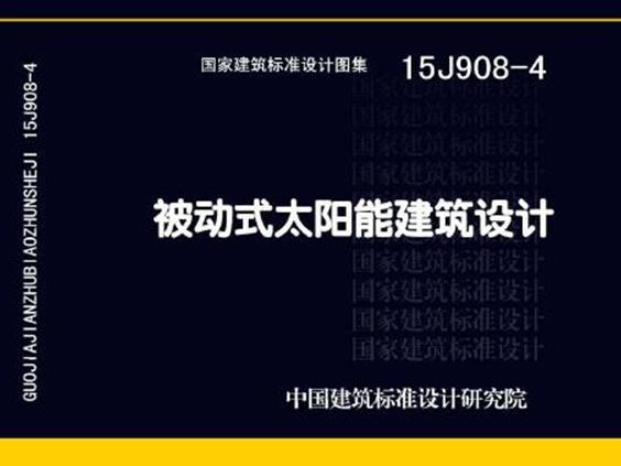 15J908-4 被动式太阳能建筑设计图集