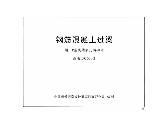 西南15G301-2钢筋混凝土过梁(用于P型烧结多孔砖砌体)图集