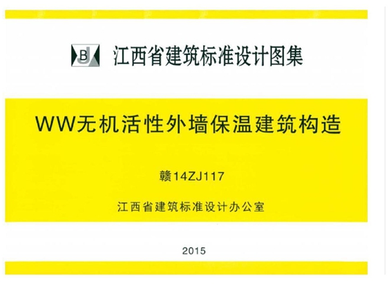 赣14ZJ117 WW无机活性外墙保温建筑构造图集