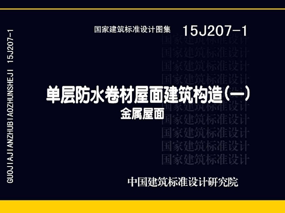 15J207-1 单层防水卷材屋面建筑构造（一）-金属屋面图集