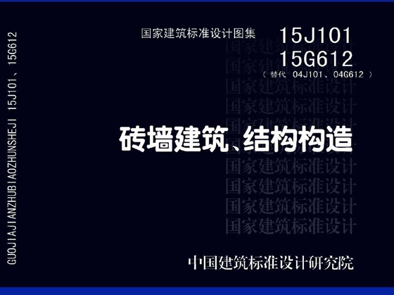 国标图集15J101 15G612砖墙建筑、结构构造