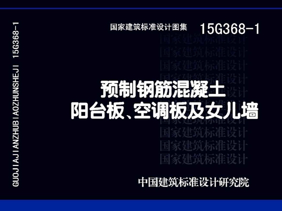 15G368-1预制钢筋混凝土阳台板、空调板及女儿墙图集