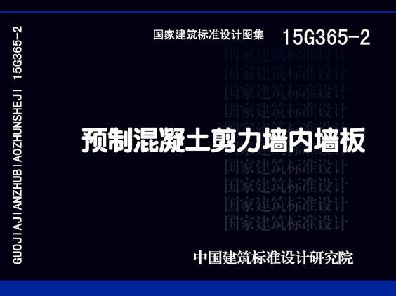 15G365-2 预制混凝土剪力墙内墙板